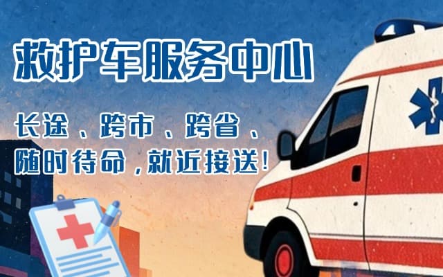 徐州救护车出租